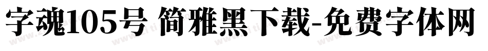 字魂105号 简雅黑下载字体转换